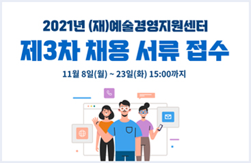 2021 (재)예술경영지원센터 제3차 채용 서류 접수