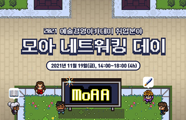 2021 예술경영아카데미(MoAA) 취업 분야 <모아 네트워킹 데이> 참가 신청