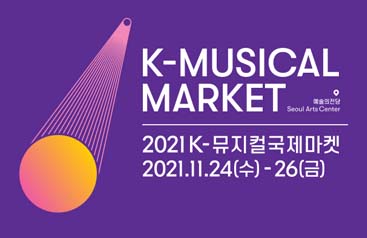 2021 K-뮤지컬국제마켓(K-Musical Market) 개최안내