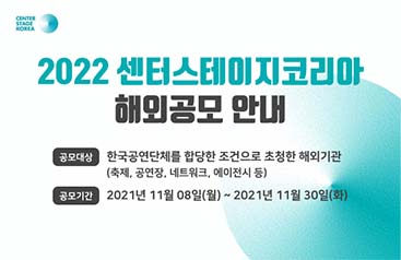 2022 센터스테이지코리아 해외공모 안내