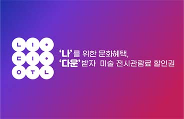 2021 미술 전시관람료 지원 사업 〈나, 다운 할인권〉 사용안내