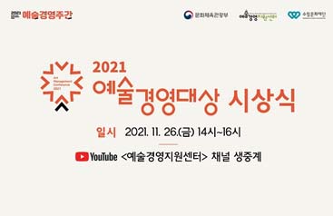 <2021 예술경영주간 - 예술경영대상 시상식> 개최 안내