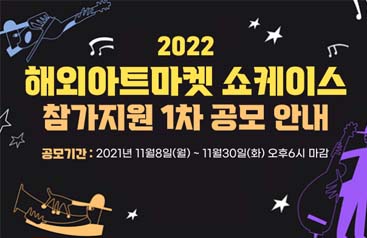 2022 해외아트마켓 쇼케이스 참가지원 1차 공모