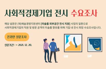 사회적경제기업 전시 수요조사