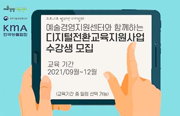 2021 예술경영아카데미(MoAA), 한국능률협회(KMA) <디지털 전환 지원 교육> 수강생 모집