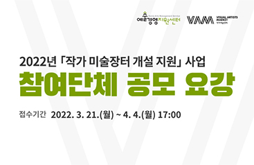 2022년 작가 미술장터 개설 지원 사업 참여단체 공모 요강