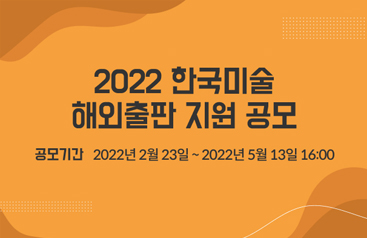 2022 한국미술 해외출판 지원 공모