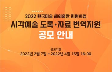 2022 한국미술 해외출판 지원사업 시각예술 도록자료 번역지원 공모 안내