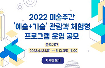 2022 미술주간 예술+기술 관람객 체험형 프로그램 운영 공모