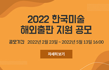 2022년 한국미술 해외출판 지원 공모