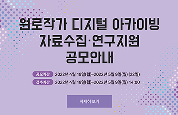 원로작가 디지털 아카이빙 자료수집,연구지원 공모안내