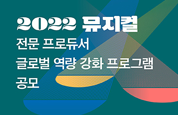 2022 뮤지컬 전문 프로듀서 글로벌 역량 강화 프로그램 공모