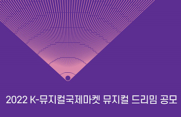 2022 k-뮤지컬국제마켓 뮤지컬 드리밈 공모