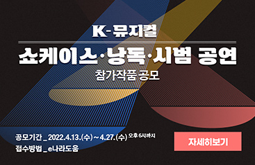 k-뮤지컬 쇼케이스,낭독,시범 공연 참가작품 공모