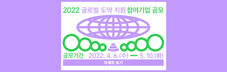 2022 글로벌 도약 지원 참여기업 공모