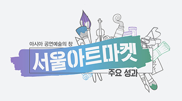 아시아 공연예술의 창 서울아트마켓 주요 성과