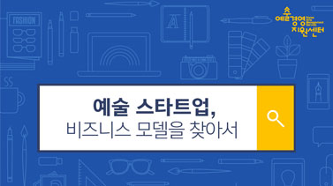 예술 스타트업, 비즈니스 모델을 찾아서