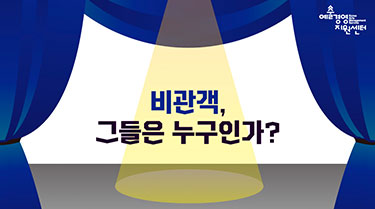 비관객, 그들은 누구인가?