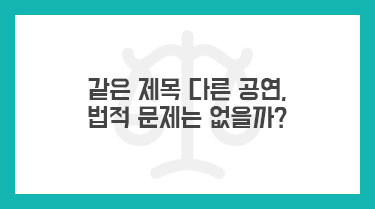 같은 제목 다른 공연, 법적 문제는 없을까?