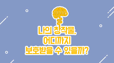 나의 창작물, 어디까지 보호받을 수 있을까?