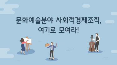 문화예술분야 사회적경제조직, 여기로 모여라!