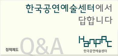 한국공연예술센터는 공연장 운영기관인가요, 공연예술 지원기관인가요?