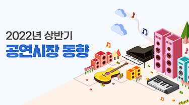 2022년 상반기 공연시장 동향