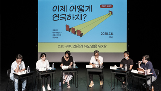 코로나 시대의 연극과 새로운 표준