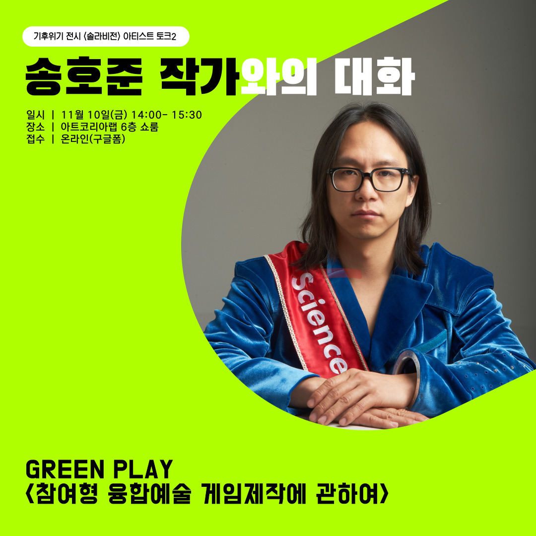 기후위기 전시 <송호준 작가와의 대화> 참여 모집