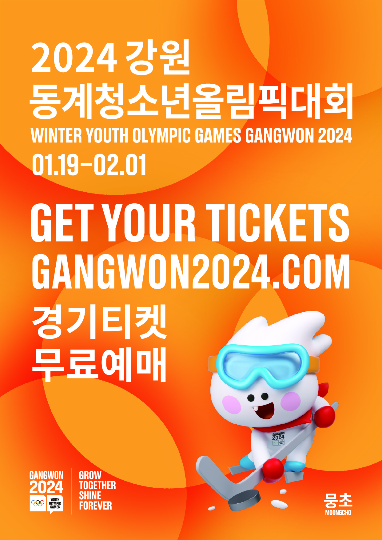 2024 강원 동계청소년올림픽대회 성공 개최