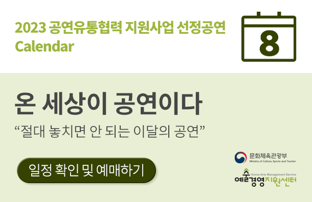 <2023 공연유통협력 지원사업 선정공연> 8월 일정 소개