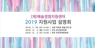 (재)예술경영지원센터 '2019년 지원사업 설명회' 개최