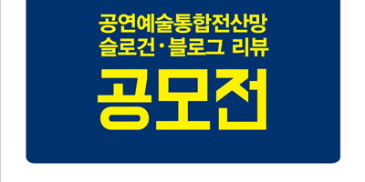 공연예술통합전산망, 대국민 슬로건.블로그 리뷰 공모전 개최