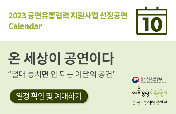 <2023 공연유통협력 지원사업 선정공연> 10월 일정 소개