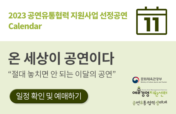 <2023 공연유통협력 지원사업 선정공연> 11월 일정 소개