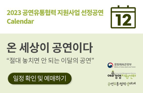 <2023 공연유통협력 지원사업 선정공연> 12월 일정 소개