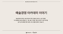 예술경영아카데미 이야기 - 우수사례 인터뷰 리플렛