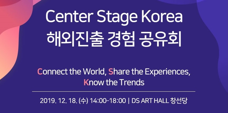 Center Stage Korea 해외진출 경험 공유회 12.18(수) 개최!