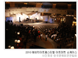 2010 해비치아트페스티벌 아트마켓 쇼케이스 사진제공 한국문예회관연합회