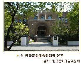 현 한국문화예술위원회 본관