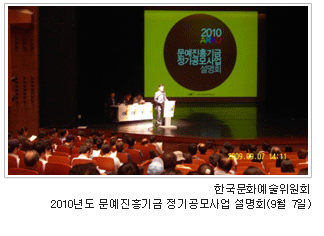 한국문화예술위원회 2010년도 문예진흥기금 정기공모사업 설명회(9월7일)