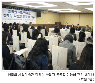 한국의 사립미술관 정체성 확립과 공공적 기능에 관한 세미나(12월1일)
