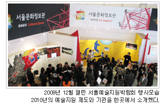2009년 12월 열린 서울옛울지원박람회 행사모습 2010년의 예술지원 제도와 기관을 한 곳에서 소개했다.
