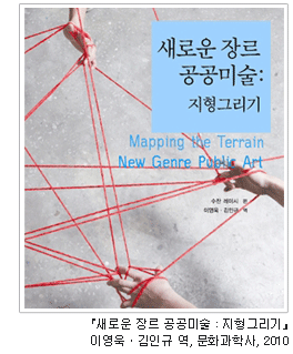 「새로운 장르 공공미술: 지형그리기 」 이영욱 · 김인규 역, 문화과학사, 2010
