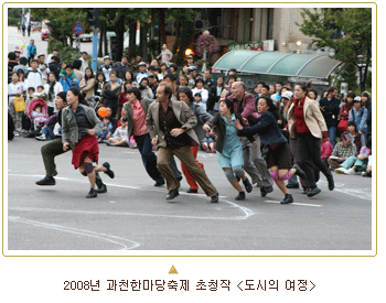 2008년 과천한마당축제 초청작 <도시의 여정>