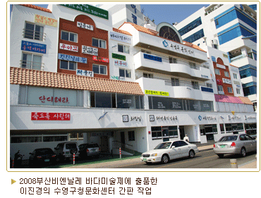 2008 부산비엔날레 바다미술제에 출품한 이진경의 수영구청문화센터 간판 작업