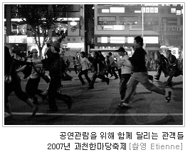 공연관람을 위해 함께 달리는 관객들. 2007년 과천한마당축제