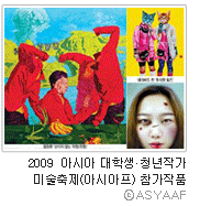 2009 아시아 대학생 · 청년작가 미술축제(아시아프) 참가작품