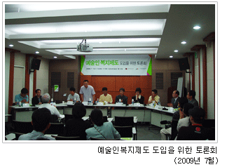 예술인복지제도 도입을 위한 토론회(2009년 7월)