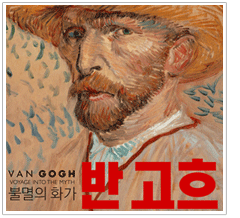 서울시립미술관 <불멸의 화가 - 반고흐> 전시 포스터